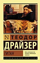 Драйзер Т.: Титан. Эксклюзивная классика