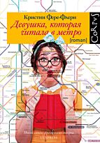 Фере-Флери К.: Девушка, которая читала в метро