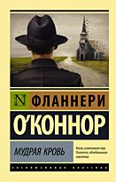 О`Коннор Ф.: Мудрая кровь