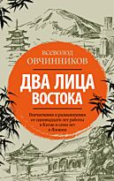 Овчинников В. В.: Два лица Востока: Впечатления и размышления от одиннадцати лет работы в Китае и семи лет в Японии