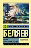Беляев А. Р.: Остров погибших кораблей