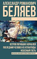 Беляев А. Р.: Остров погибших кораблей. Последний человек из Атлантиды. Небесный гость