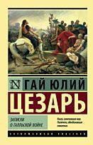 Цезарь Г. Ю.: Записки о Галльской войне (Эксклюзивная классика)