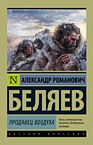 Беляев А. Р.: Продавец воздуха