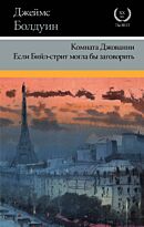 Болдуин Д.: Комната Джованни. Если Бийлстрит могла бы заговорить