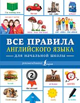 Державина В. А.: Все правила английского языка для начальной школы