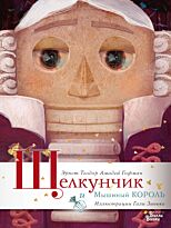 Гофман Э. Т. А.: Щелкунчик и Мышиный король. Книжка под елку