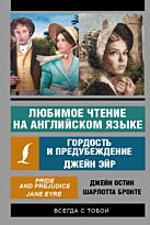 Остин Дж., Бронте Ш.: Гордость и предубеждение. Джейн Эйр (Любимое чтение на английском языке)
