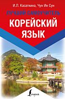 Касаткина И. Л., Чун Ин Сун: Корейский язык. Лучший самоучитель