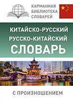 Ма Тяньюй: Китайско-русский русско-китайский словарь с произношением