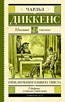 Диккенс Ч.: Приключения Оливера Твиста. Школьное чтение