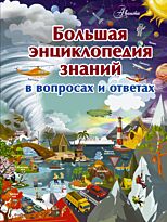 Жабцев В. М., Кошевар Д. В., Мерников А. Г.: Большая энциклопедия знаний в вопросах и ответах