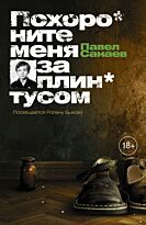 Санаев П.: Похороните меня за плинтусом