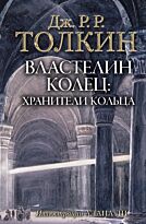 Толкин Дж. Р. Р.: Властелин Колец. Хранители Кольца (с илл. Алана Ли)