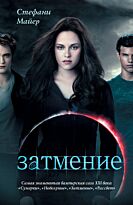 Майер С.: Затмение