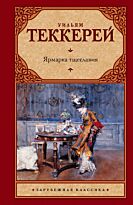 Теккерей У. М.: Ярмарка тщеславия