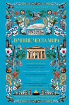Мерников А. Г.: Лучшие места мира. Иллюстрированный гид