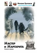Булгаков М. А.: Мастер и Маргарита. Иллюстрированное издание