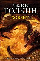 Толкин Дж. Р. Р.: Хоббит (с илл. Алана Ли)
