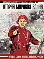 Бичанина З. И., Креленко Д. М.: Вторая мировая война. Большой иллюстрированный атлас