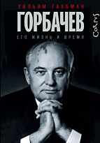 Таубман У.: Горбачев