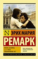 Ремарк Э. М.: Жизнь взаймы, или У неба любимчиков нет (мягкая обложка)