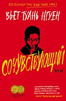 Вьет Тхань Нгуен: Сочувствующий