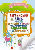 Матвеев С. А.: Английский язык. Тренажер по чтению и письму с развивающими заданиями и играми