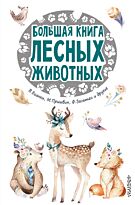 Бианки В. В., Зальтен Ф.: Большая книга лесных животных