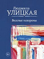 Улицкая Л. Е.: Веселые похороны