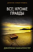 Макаллистер Дж.: Все, кроме правды. Психологический триллер