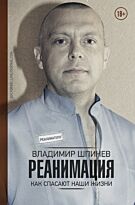 Шпинев В. В.: Реанимация. Как спасают наши жизни