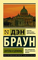 Браун Д.: Ангелы и демоны (эксклюзивная классика)