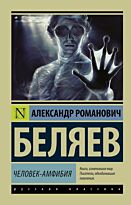 Беляев А. Р.: Человек-амфибия