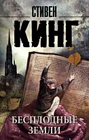 Кинг С.: Бесплодные земли
