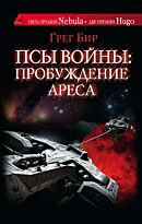 Бир Г.: Псы войны: пробуждение Ареса