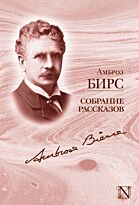 Бирс А.: Собрание рассказов