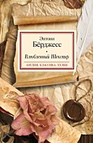 Бёрджесс Э.: Влюбленный Шекспир