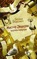 Бёрджесс Э.: Мистер Эндерби. Взгляд изнутри