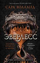 Холланд С.: Эверлесс. Узники времени и крови