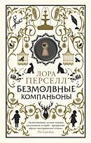 Перселл Л.: Безмолвные компаньоны