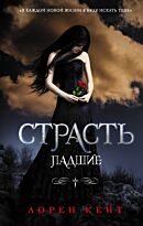 Кейт Л.: Страсть