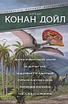 Дойл А. К.: Затерянный мир и другие удивительные приключения профессора Челленджера