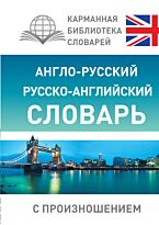 Матвеев С. А.: Англо-русский, русско-английский словарь с произношением