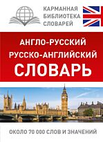 Мюллер В. К.: Англорусский. Русскоанглийский словарь
