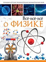Вайткене Л. Д., Спектор А. А.: Всёвсёвсё о физике