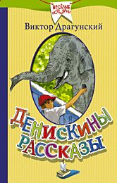 Драгунский В.Ю.:Денискины рассказы. Веселые истории