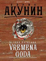 Борисова А. (Акунин Б.): VREMENA GODA