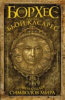 Борхес Х. Л., Бьой Касарес А.: Двенадцать символов мира