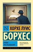 Борхес Х. Л.: Новые расследования